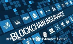 探索 Tokenim 2.0：如何安全