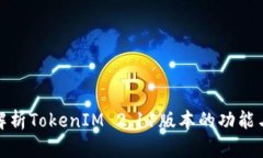 全面解析TokenIM 2.11版本的