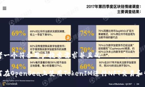 思考一个符合用户搜索需求并且的

如何在OpenSea上使用TokenIM进行NFT交易和管理