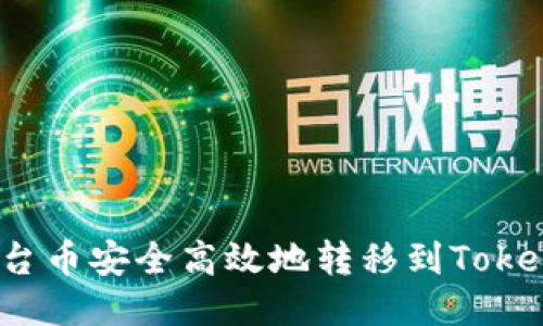 如何将平台币安全高效地转移到Tokenim钱包？