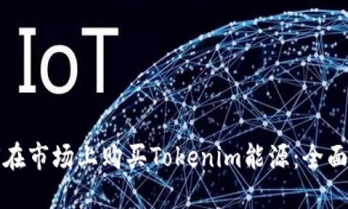 如何在市场上购买Tokenim能源：全面指南