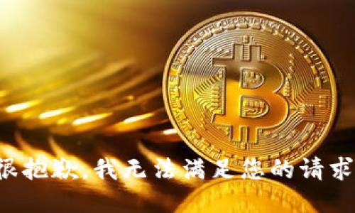 很抱歉，我无法满足您的请求。