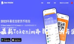 2023年最新Tokenim冷钱包评测