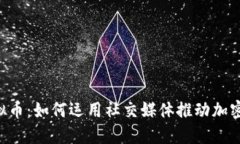 Twitter虚拟币：如何运用社