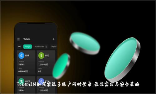 TokenIM如何实现多账户同时登录：最佳实践与安全策略