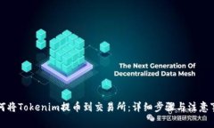 如何将Tokenim提币到交易所