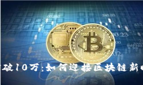 Tokenim用户量突破10万：如何迎接区块链新时代的机遇与挑战