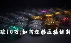 Tokenim用户量突破10万：如