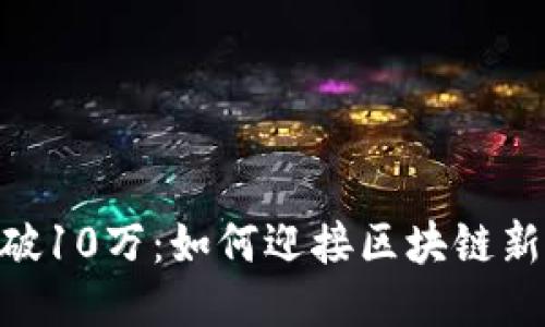Tokenim用户量突破10万：如何迎接区块链新时代的机遇与挑战