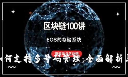 Tokenim如何支持多号码管理：全面解析与实用指南