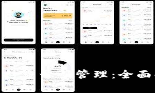 Tokenim如何支持多号码管理：全面解析与实用指南