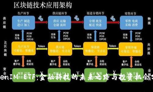 TokenIM ETF：金融科技的未来之路与投资机会分析