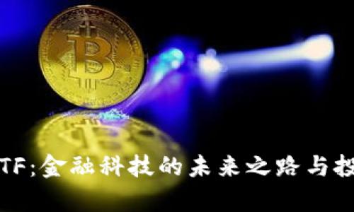 TokenIM ETF：金融科技的未来之路与投资机会分析