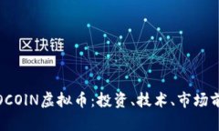 全面解析OCOlN虚拟币：投资