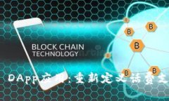 TokenIm DApp应用：重新定义