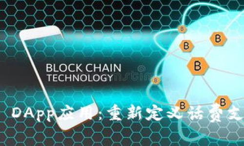 TokenIm DApp应用：重新定义话费支付的未来