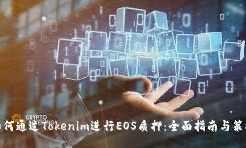 如何通过Tokenim进行EOS质押：全面指南与策略