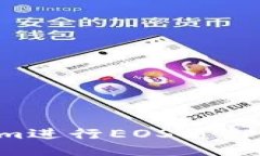 如何通过Tokenim进行EOS质押