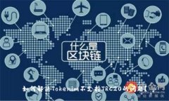 如何解决Tokenim不支持TRC