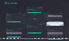 如何有效集成Tokenim到您的