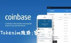 如何应对Tokenim跑路：客户