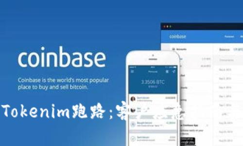 如何应对Tokenim跑路：客户应急指南与预防措施