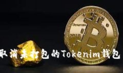 如何取消未打包的Tokenim钱