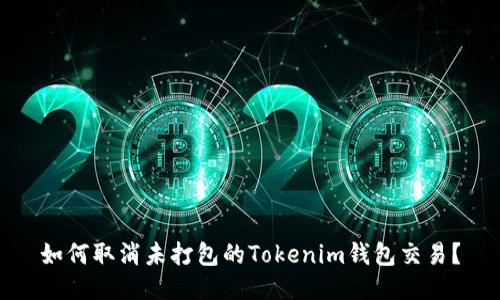 如何取消未打包的Tokenim钱包交易？
