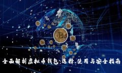 全面解析虚拟币钱包：选