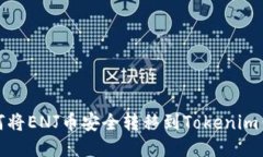 如何将ENJ币安全转移到T