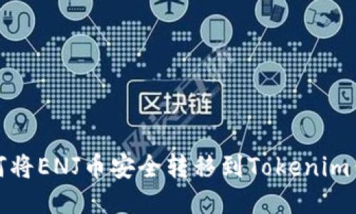 如何将ENJ币安全转移到Tokenim钱包