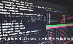 如何有效利用Tokenim 2.0提升你的投资收益