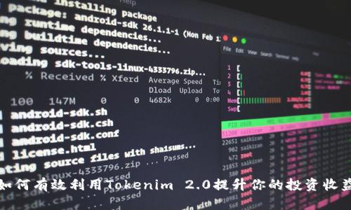 如何有效利用Tokenim 2.0提升你的投资收益