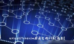 uriaotiTokenim是否支持USDT交
