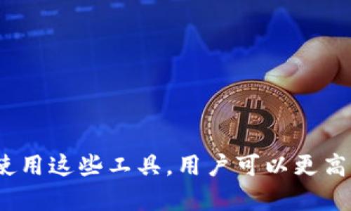   最优质的Tokenim相关APP推荐与分析 / 
 guanjianci Tokenim, 区块链应用, 加密货币, 投资理财 /guanjianci 

什么是Tokenim？
Tokenim是一种基于区块链技术的数字资产，它以代币形式存在，具有多种功能，如交易、投资、奖励等。Tokenim的出现为用户提供了一种全新的数字资产管理方式，使得投资者可以通过Tokenim进行资产的增值，同时也为那些希望使用区块链技术的企业提供了转型的机会。Tokenim的应用场景丰富多样，从金融服务到数字内容，都可以看到其身影。

Tokenim相关APP的功能特点
在Tokenim领域，众多应用程序相继问世，为用户提供多样化的服务。这些APP通常具备以下几个主要功能特点：
ul
    listrong资产管理/strong：用户可以轻松管理自己的Tokenim资产，包括查看余额、交易记录等。/li
    listrong交易交换/strong：通过这些APP，用户可以方便地进行Tokenim之间的交易以及与其他加密货币的交换。/li
    listrong投资理财/strong：部分APP提供投资服务，用户可以通过投资Tokenim获得收益。/li
    listrong市场行情/strong：APP实时更新Tokenim市场行情，帮助用户了解市场走势。/li
/ul

推荐的Tokenim相关APP
以下是我们推荐的一些优秀的Tokenim相关APP，供用户参考选择。
ul
    listrongTokenim Wallet/strong：这是一个安全可靠的钱包应用，可以有效管理您的Tokenim和其他数字资产，同时具备多种安全保障机制。/li
    listrongCoinMarketCap/strong：该APP不仅提供Tokenim的实时行情数据，还能让用户了解市场动态与最新的行业资讯。/li
    listrongBinance/strong：作为全球领先的加密货币交易平台，Binance支持多种Tokenim交易及投资功能，同时有丰富的工具和资源供用户学习使用。/li
    listrongCrypto Pro/strong：这是一个功能强大的投资工具，用户可以通过它追踪Tokenim及其它资产的表现，制定合理的投资策略。/li
/ul

Tokenim相关APP的使用注意事项
在使用Tokenim相关APP时，用户需注意以下几个方面：
ul
    listrong安全性/strong：下载和使用APP时，务必选择官方渠道，避免下载到钓鱼软件。同时，要开启双重身份验证，保障资产安全。/li
    listrong市场风险/strong：Tokenim市场波动较大，用户需具备良好的投资知识，以避免因市场行情变化而导致的损失。/li
    listrong隐私保护/strong：重视个人信息保护，切勿随意分享自己的私钥和账户信息。/li
    listrong合规性/strong：了解当地对数字资产的法律法规，确保自己的行为合规合法。/li
/ul

常见相关问题解答

1. 如何选择合适的Tokenim相关APP？
选择合适的Tokenim相关APP需综合考虑以下几个因素：
ul
    listrong功能需求/strong：不同APP提供的功能各异，用户需根据自身需求（如交易、持币、资讯等）进行选择。/li
    listrong应用安全性/strong：选择有良好安全评价的APP，查看其历史问题记录及用户评价，确保个人资产安全。/li
    listrong使用界面友好性/strong：用户界面设计应，操作便捷，能有效提升用户体验。/li
    listrong社区及支持服务/strong：加入活跃的用户社区，遇到问题时可以获得及时的帮助和解答。/li
/ul
在选择方面，建议用户下载几款主流APP进行体验，选择最适合自己的进行使用。可以通过论坛、评价网站和社交媒体了解他人的使用感受，做出更明智的选择。

2. Tokenim投资有风险吗？
投资Tokenim同样面临风险，这些风险主要包括：
ul
    listrong市场波动风险/strong：Tokenim的价值受多种因素影响，如市场供需、政策变化等，价格波动很大，投资者需具备一定风险承受能力。/li
    listrong技术风险/strong：区块链技术相对新颖，可能出现潜在的技术漏洞或失败，导致用户资产损失。/li
    listrong法律法规风险/strong：全球各地对加密货币的监管政策不同且不断变化，可能对Tokenim的合法性和流通性造成影响。/li
/ul
因此，投资Tokenim之前，务必做好详细的市场研究，分散投资风险，并考虑自身的风险承受能力，制定合理的投资策略。

3. 如何安全地存储我的Tokenim？
安全存储Tokenim的方法有很多，主要推荐以下几种方式：
ul
    listrong硬件钱包/strong：硬件钱包被认为是最安全的存储方式之一，这种物理设备将用户的私钥保存在离线环境中，有效防止黑客攻击。/li
    listrong冷钱包/strong：冷钱包是指不连接互联网的钱包，用户可以将Tokenim存储在此类钱包中，降低被盗风险。/li
    listrong多重签名钱包/strong：这种钱包要求多个用户共同签名才能进行资产转移，即使一个密钥被盗，黑客也无法轻易转移资产。/li
/ul
在存储过程中，用户务必定期备份私钥和助记词，并将其保存在安全的地方，务必保持私钥的保密性和安全性。

4. Tokenim的市场前景如何？
Tokenim的市场前景极具潜力，主要体现在以下几个方面：
ul
    listrong应用场景多样性/strong：Tokenim可运用在金融、供应链、数字内容等众多领域，带来更多商业机会。/li
    listrong技术持续发展/strong：随着区块链技术的不断进步，Tokenim的安全性与使用效率将会大幅提升，市场认可度亦随之增加。/li
    listrong政策法规趋于完善/strong：随着各国政府对加密资产监管的加强，市场环境将会日益成熟，有利于Tokenim的长远发展。/li
/ul
当然，Tokenim市场亦存在一定的潜在风险，投资者应保持理性，合理规划投资策略，抓住市场机会。

总结而言，Tokenim相关APP为用户在数字资产管理和交易上提供了很大的便利。然而，用户在选择和使用这些APP时应保持警惕，充分了解相关风险，做好资产管理。通过合理使用这些工具，用户可以更高效地参与到Tokenim的生态中，获取投资收益。本项目中，我们讨论了Tokenim相关APP的重要性、推荐的应用、使用注意事项及相关问题，为用户深入了解这一领域提供了参考。