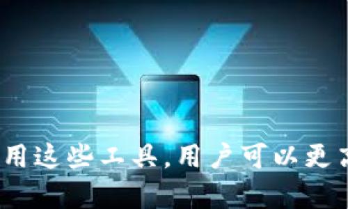   最优质的Tokenim相关APP推荐与分析 / 
 guanjianci Tokenim, 区块链应用, 加密货币, 投资理财 /guanjianci 

什么是Tokenim？
Tokenim是一种基于区块链技术的数字资产，它以代币形式存在，具有多种功能，如交易、投资、奖励等。Tokenim的出现为用户提供了一种全新的数字资产管理方式，使得投资者可以通过Tokenim进行资产的增值，同时也为那些希望使用区块链技术的企业提供了转型的机会。Tokenim的应用场景丰富多样，从金融服务到数字内容，都可以看到其身影。

Tokenim相关APP的功能特点
在Tokenim领域，众多应用程序相继问世，为用户提供多样化的服务。这些APP通常具备以下几个主要功能特点：
ul
    listrong资产管理/strong：用户可以轻松管理自己的Tokenim资产，包括查看余额、交易记录等。/li
    listrong交易交换/strong：通过这些APP，用户可以方便地进行Tokenim之间的交易以及与其他加密货币的交换。/li
    listrong投资理财/strong：部分APP提供投资服务，用户可以通过投资Tokenim获得收益。/li
    listrong市场行情/strong：APP实时更新Tokenim市场行情，帮助用户了解市场走势。/li
/ul

推荐的Tokenim相关APP
以下是我们推荐的一些优秀的Tokenim相关APP，供用户参考选择。
ul
    listrongTokenim Wallet/strong：这是一个安全可靠的钱包应用，可以有效管理您的Tokenim和其他数字资产，同时具备多种安全保障机制。/li
    listrongCoinMarketCap/strong：该APP不仅提供Tokenim的实时行情数据，还能让用户了解市场动态与最新的行业资讯。/li
    listrongBinance/strong：作为全球领先的加密货币交易平台，Binance支持多种Tokenim交易及投资功能，同时有丰富的工具和资源供用户学习使用。/li
    listrongCrypto Pro/strong：这是一个功能强大的投资工具，用户可以通过它追踪Tokenim及其它资产的表现，制定合理的投资策略。/li
/ul

Tokenim相关APP的使用注意事项
在使用Tokenim相关APP时，用户需注意以下几个方面：
ul
    listrong安全性/strong：下载和使用APP时，务必选择官方渠道，避免下载到钓鱼软件。同时，要开启双重身份验证，保障资产安全。/li
    listrong市场风险/strong：Tokenim市场波动较大，用户需具备良好的投资知识，以避免因市场行情变化而导致的损失。/li
    listrong隐私保护/strong：重视个人信息保护，切勿随意分享自己的私钥和账户信息。/li
    listrong合规性/strong：了解当地对数字资产的法律法规，确保自己的行为合规合法。/li
/ul

常见相关问题解答

1. 如何选择合适的Tokenim相关APP？
选择合适的Tokenim相关APP需综合考虑以下几个因素：
ul
    listrong功能需求/strong：不同APP提供的功能各异，用户需根据自身需求（如交易、持币、资讯等）进行选择。/li
    listrong应用安全性/strong：选择有良好安全评价的APP，查看其历史问题记录及用户评价，确保个人资产安全。/li
    listrong使用界面友好性/strong：用户界面设计应，操作便捷，能有效提升用户体验。/li
    listrong社区及支持服务/strong：加入活跃的用户社区，遇到问题时可以获得及时的帮助和解答。/li
/ul
在选择方面，建议用户下载几款主流APP进行体验，选择最适合自己的进行使用。可以通过论坛、评价网站和社交媒体了解他人的使用感受，做出更明智的选择。

2. Tokenim投资有风险吗？
投资Tokenim同样面临风险，这些风险主要包括：
ul
    listrong市场波动风险/strong：Tokenim的价值受多种因素影响，如市场供需、政策变化等，价格波动很大，投资者需具备一定风险承受能力。/li
    listrong技术风险/strong：区块链技术相对新颖，可能出现潜在的技术漏洞或失败，导致用户资产损失。/li
    listrong法律法规风险/strong：全球各地对加密货币的监管政策不同且不断变化，可能对Tokenim的合法性和流通性造成影响。/li
/ul
因此，投资Tokenim之前，务必做好详细的市场研究，分散投资风险，并考虑自身的风险承受能力，制定合理的投资策略。

3. 如何安全地存储我的Tokenim？
安全存储Tokenim的方法有很多，主要推荐以下几种方式：
ul
    listrong硬件钱包/strong：硬件钱包被认为是最安全的存储方式之一，这种物理设备将用户的私钥保存在离线环境中，有效防止黑客攻击。/li
    listrong冷钱包/strong：冷钱包是指不连接互联网的钱包，用户可以将Tokenim存储在此类钱包中，降低被盗风险。/li
    listrong多重签名钱包/strong：这种钱包要求多个用户共同签名才能进行资产转移，即使一个密钥被盗，黑客也无法轻易转移资产。/li
/ul
在存储过程中，用户务必定期备份私钥和助记词，并将其保存在安全的地方，务必保持私钥的保密性和安全性。

4. Tokenim的市场前景如何？
Tokenim的市场前景极具潜力，主要体现在以下几个方面：
ul
    listrong应用场景多样性/strong：Tokenim可运用在金融、供应链、数字内容等众多领域，带来更多商业机会。/li
    listrong技术持续发展/strong：随着区块链技术的不断进步，Tokenim的安全性与使用效率将会大幅提升，市场认可度亦随之增加。/li
    listrong政策法规趋于完善/strong：随着各国政府对加密资产监管的加强，市场环境将会日益成熟，有利于Tokenim的长远发展。/li
/ul
当然，Tokenim市场亦存在一定的潜在风险，投资者应保持理性，合理规划投资策略，抓住市场机会。

总结而言，Tokenim相关APP为用户在数字资产管理和交易上提供了很大的便利。然而，用户在选择和使用这些APP时应保持警惕，充分了解相关风险，做好资产管理。通过合理使用这些工具，用户可以更高效地参与到Tokenim的生态中，获取投资收益。本项目中，我们讨论了Tokenim相关APP的重要性、推荐的应用、使用注意事项及相关问题，为用户深入了解这一领域提供了参考。