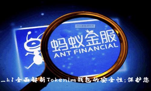  deutsche_h1全面解析Tokenim钱包的安全性：保护您的数字资产