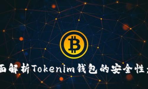  deutsche_h1全面解析Tokenim钱包的安全性：保护您的数字资产