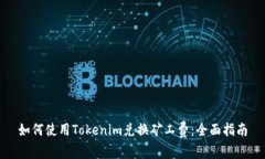 如何使用Tokenim兑换矿工费
