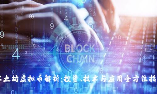 以太坊虚拟币解析：投资、技术与应用全方位指南
