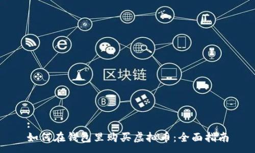 :
如何在钱包里购买虚拟币：全面指南