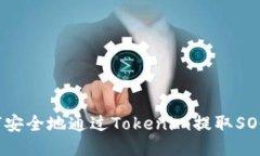 如何安全地通过Tokenim提取
