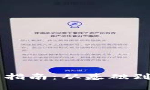 虚拟币程序开发指南：从基础到实战的全面解析