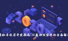 虚拟币程序开发指南：从