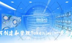 如何创建和管理Tokenim：一