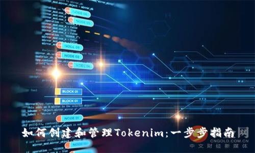 如何创建和管理Tokenim：一步步指南