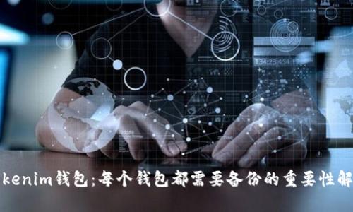 Tokenim钱包：每个钱包都需要备份的重要性解析