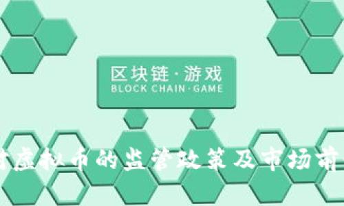 中国对虚拟币的监管政策及市场前景分析
