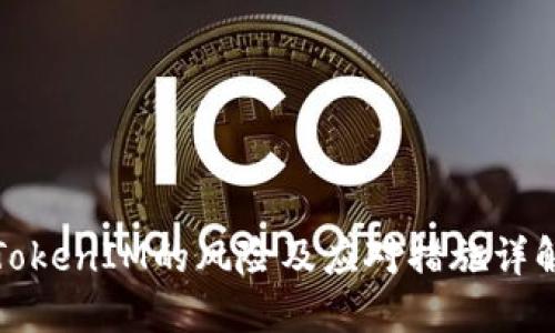 TokenIM的风险及应对措施详解