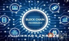 TokenIM的风险及应对措施详